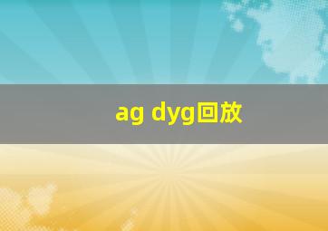 ag dyg回放